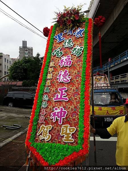 板橋港嘴里福德宮 福德正神 壓帆花牌 