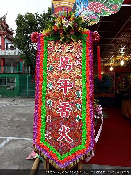 恭祝天山靈寶寺三十週年 萬年香火 花牌承租