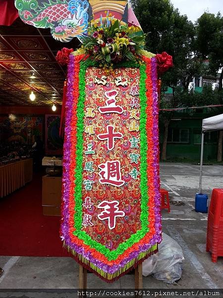 恭祝天山靈寶寺三十週年 萬年香火 花牌承租