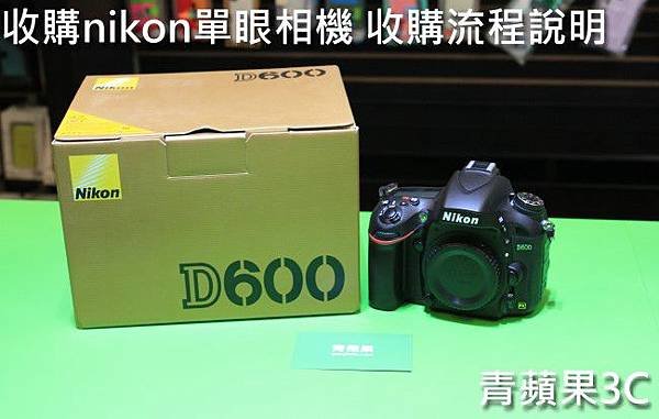 青蘋果3C - 收購nikon單眼相機 d600流程 - 1.jpg