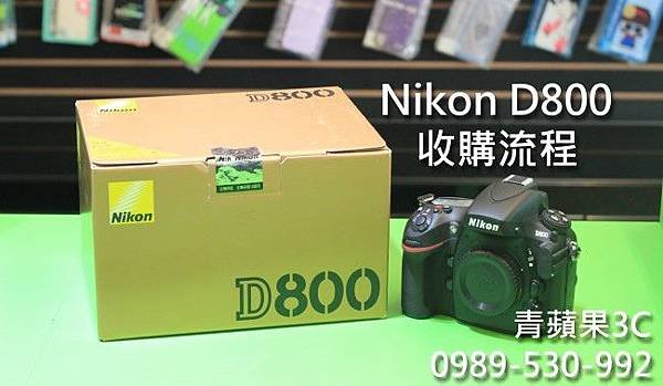 Nikon D800 - 收購單眼流程 - 1.jpg