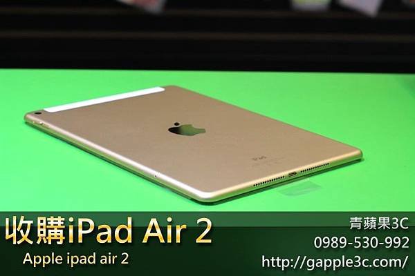 ipad air 2收購-青蘋果3c-2.jpg