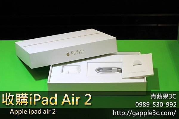 ipad air 2收購-青蘋果3c-3.jpg
