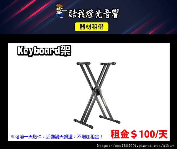 設備介紹-Keyboard架.png