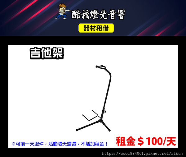 設備介紹-吉他架.png