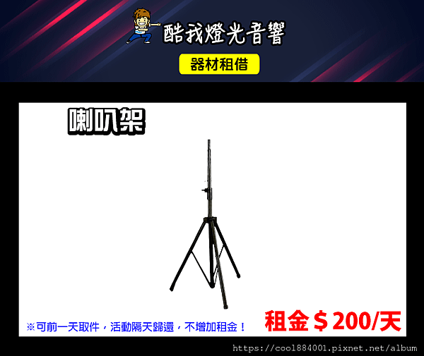 設備介紹-喇叭架.png