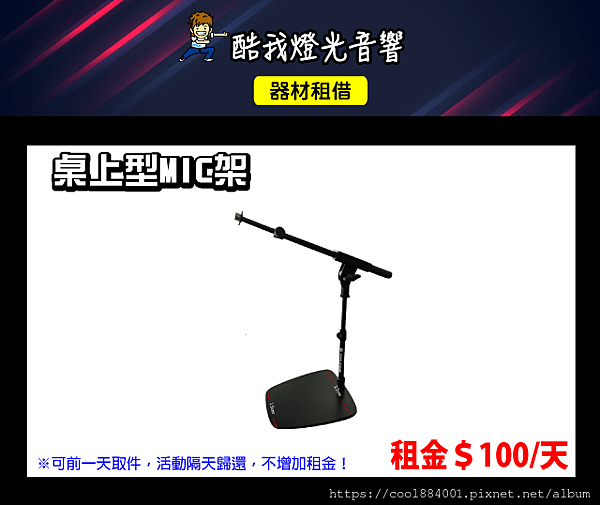 設備介紹-桌上型MIC架.png