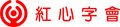 紅心字會-LOGO印證.jpg