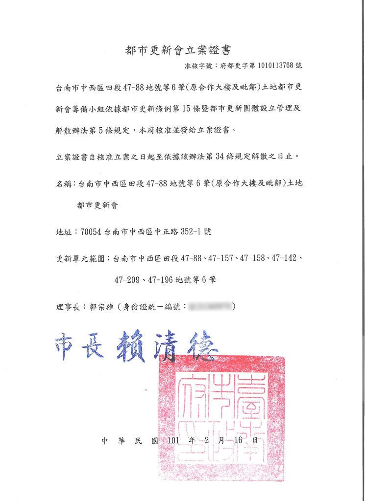 合作大樓都市更新會立案證書