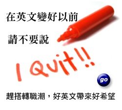 英文變好前請不要說I quit