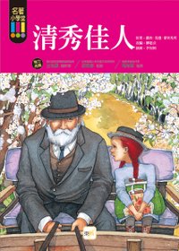 清秀佳人