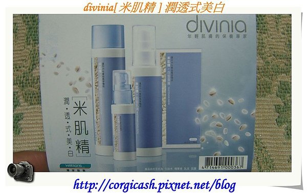 divinia[ 米肌精 ] 潤透式美白