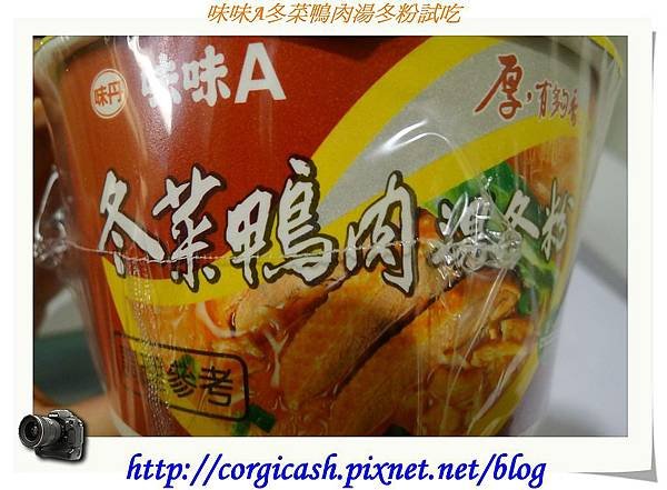 【試吃徵文】味味A冬菜鴨肉湯冬粉試吃