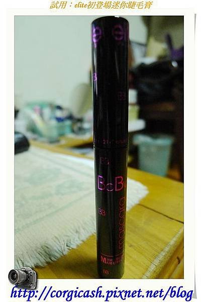 【體驗徵文】elite初登場迷你睫毛膏