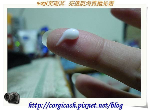 【體驗徵文】：ERH英瑞其 亮透肌角質拋光霜 