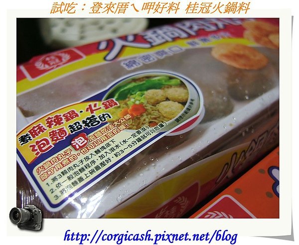 登來厝ㄟ呷好料--火鍋肉丸子