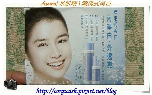 divinia[ 米肌精 ] 潤透式美白