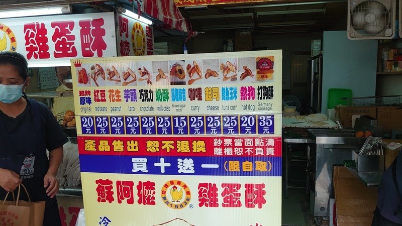 2022.12.31 鼓山-蘇阿嬤雞蛋酥 - 2022.12.31～1.3 高雄、屏東跨年遊