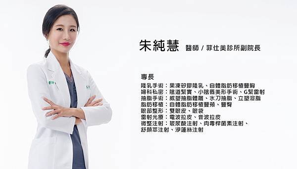 台中立塑溶脂推薦｜菲仕美朱純慧醫師