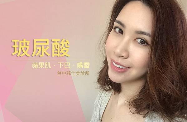 台中玻尿酸推薦｜台中玻尿酸ptt｜台中菲仕美診所