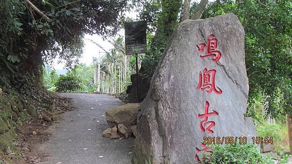 1050510208鳴鳯山古道.jpg