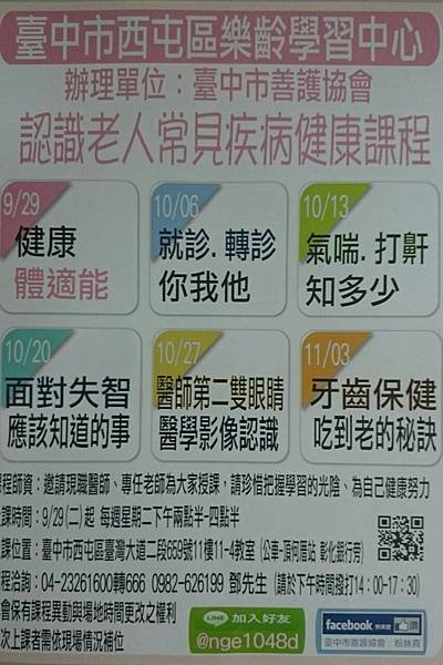 台中善護協會-西屯區樂齡學習中心-認識老人疾病