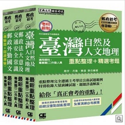 【對應考科新制與公告試題範例】2017 郵政考試套書：專業職(二)外勤人員適用