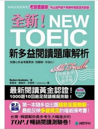 全新！NEW TOEIC新多益閱讀題庫解析：考題會翻新，所以我們絕不用陳年舊題混充新題！【雙書裝】(附單字記憶MP3)