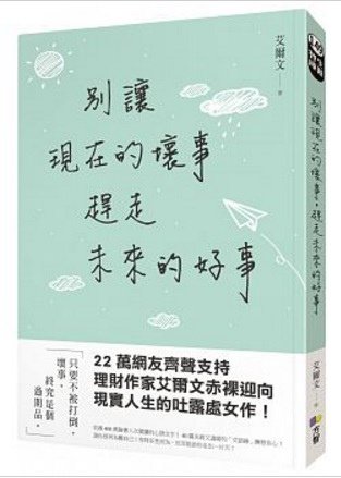 別讓現在的壞事，趕走未來的好事