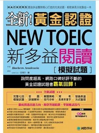 全新！黃金認證NEW TOEIC新多益閱讀模擬試題：詢問度最高的閱讀測驗最新題庫，輕鬆拿高分就靠這一本(雙書裝＋1MP3)