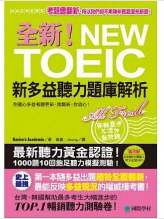 全新！NEW TOEIC新多益聽力題庫解析：別擔心多益考題更新，我翻新，你放心！【雙書裝】(附10回聽力測驗+單字記憶MP3)