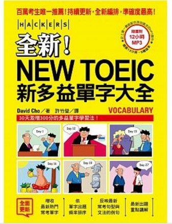 全新！NEW TOEIC新多益單字大全：內容全面更新，準度破表升級，搶先一步掌握新多益滿分單字資訊(附12小時5種版本MP3)