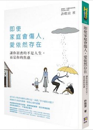 即使家庭會傷人，愛依然存在：讓你沮喪的不是人生，而是你的焦慮