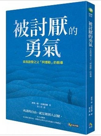 被討厭的勇氣：自我啟發之父「阿德勒」的教導 嫌われる勇気：自己啓発の源流「アドラー」の教え