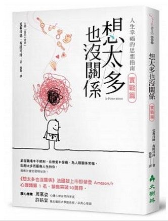 想太多也沒關係 實戰篇：人生幸福的思想指南！