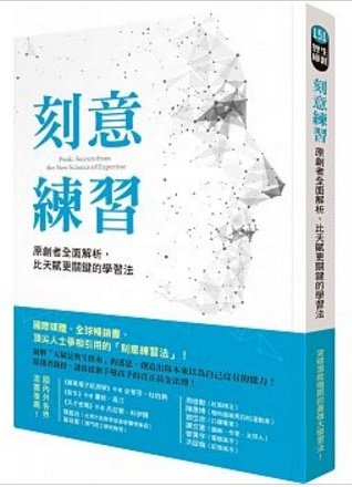 刻意練習：原創者全面解析，比天賦更關鍵的學習法 Peak: Secrets from the New Science of Expertise