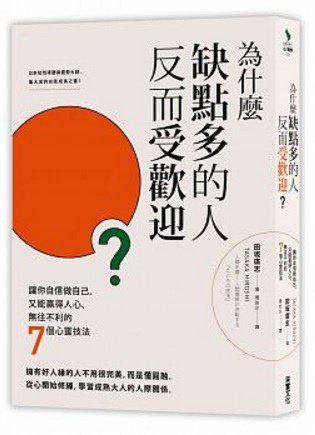 為什麼缺點多的人反而受歡迎？：讓你自信做自己，又能贏得人心、無往不利的七個心靈技法 人間を磨く 人間関係が好転する「こころの技法」