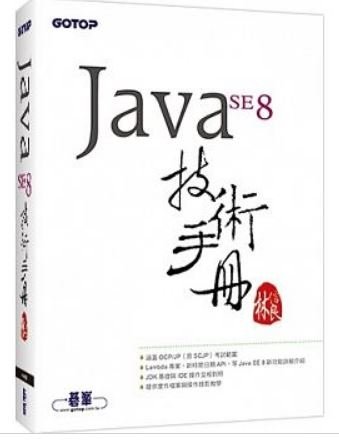 Java SE 8 技術手冊