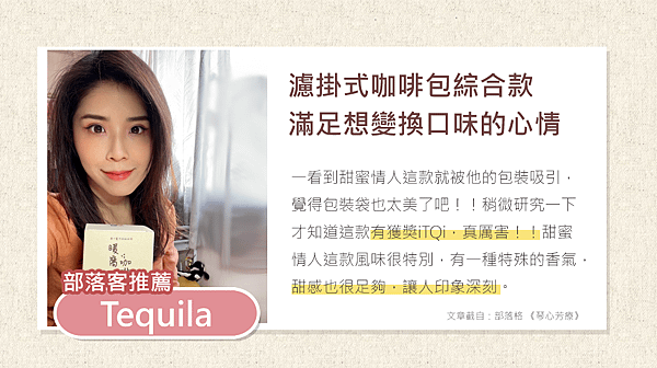 部落格橫幅_濾掛_甜蜜(Tequila 琴心芳療).png