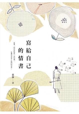 寫給自己的情書.jpg