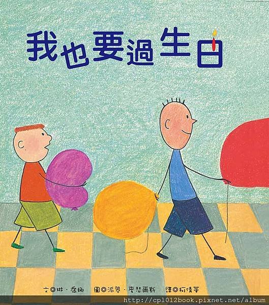 我也過生日封面0404