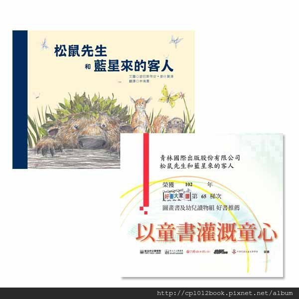 松鼠先生和藍星來的客人(合)