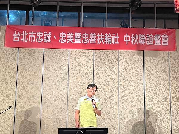 ★李永然律師出席忠誠、忠美、忠善扶輪社三社聯合秋節聯歡活動，
