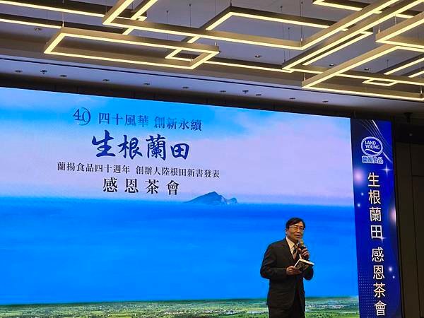 ★李永然律師出席好友蘭揚食品陸根田董事長「生根蘭田」新書發表