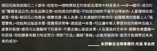 ★李永然律師為蘭揚食品創辦人陸根田先生所撰「生根蘭田」一書撰