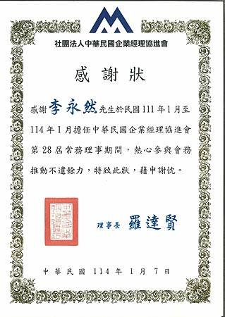 ★李永然律師自中華民國企業經理協進會第28屆常務理事卸任，獲