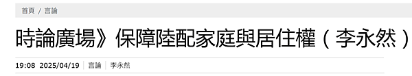 ★2025.04.19中時新聞網時論廣場刊登中華人權協會名譽