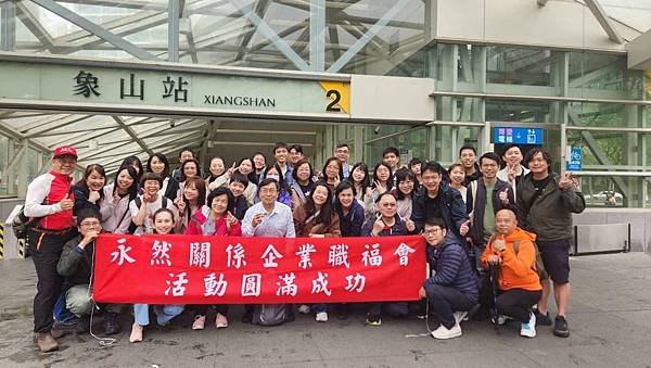 ★李永然律師參加永然職福會象山健行活動，與同仁們開心運動，身
