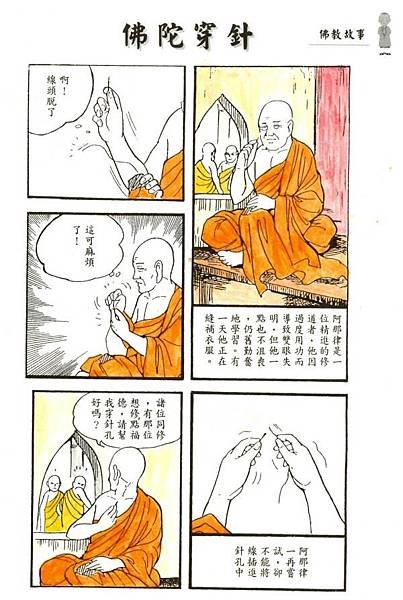 佛陀穿針a