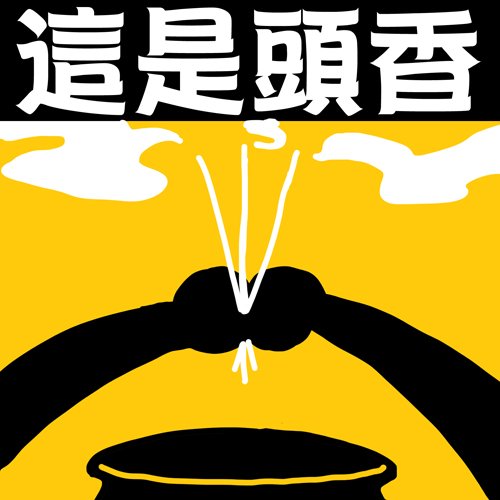 Happy online-德州撲克-女孩-Kuso心情小語-20110304-這篇文章誰是頭香呢.jpg